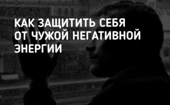Как защитить себя от чужой негативной энергии