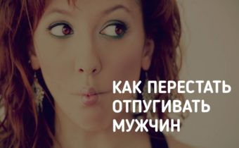 Как перестать отпугивать мужчин