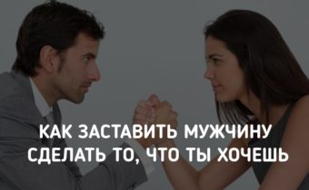 Как заставить мужчину сделать то, что ты хочешь