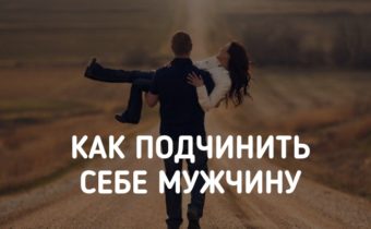 Как подчинить себе мужчину
