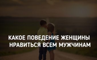 Какое поведение женщины нравиться всем мужчинам