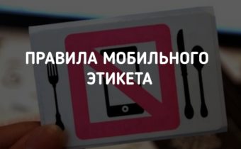 Правила мобильного этикета
