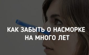 Забыть о насморке на много лет