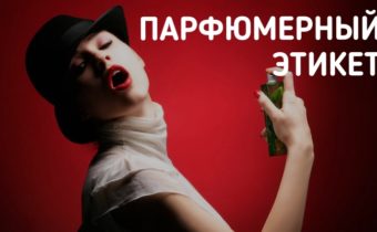 Парфюмерный этикет
