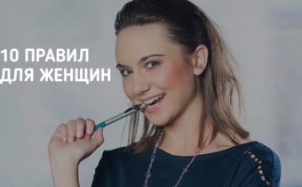 Напоминание для женщин о самом главном