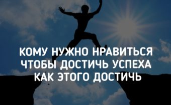 Кому нужно нравиться чтобы достичь успеха