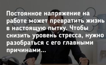Стресс на работе: причины и способы устранения