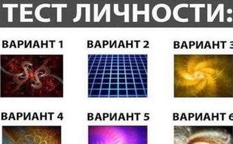Тест: Узнайте свой тип личности выбрав картинку