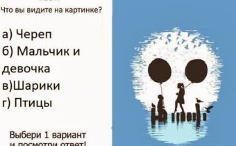 Что первым вы увидели на картинке?
