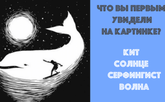 Психологический тест: Что вы видите на картинке?