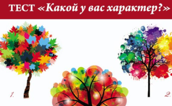 Психологический тест: какой у вас характер