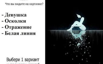 Тест: что вы первым видите на картинке
