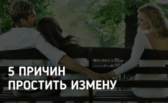 5 причин простить измену