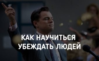 Как научиться убеждать людей
