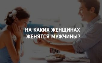 На каких женщинах женятся мужчины?