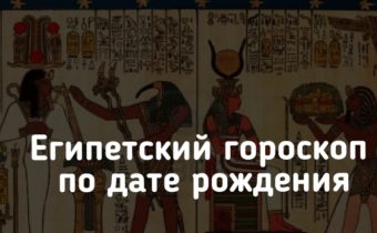 Египетский гороскоп по дате рождения