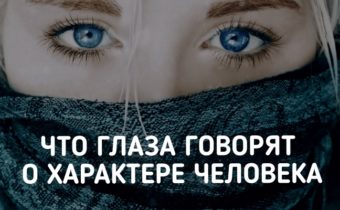Что глаза говорят о характере человека
