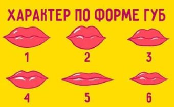 Как узнать характер по форме губ