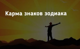 Карма знаков зодиака