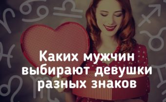 Каких мужчин выбирают девушки разных знаков