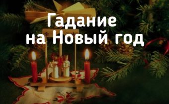 Гадание в Новый год