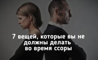 7 вещей, которые вы не должны делать во время ссоры