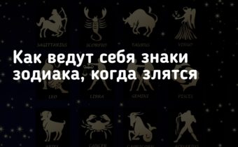 Как ведут себя знаки зодиака, когда злятся
