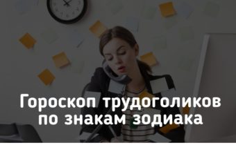 Гороскоп трудоголиков по знакам зодиака