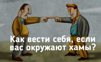 Как вести себя, если вас окружают хамы?