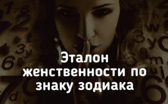 Эталон женственности по знаку зодиака