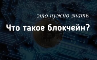 Что такое блокчейн?