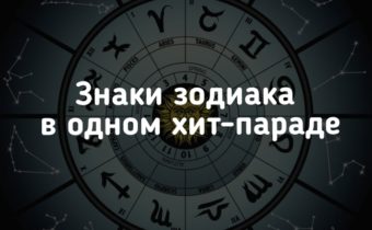 Знаки зодиака в одном хит-параде