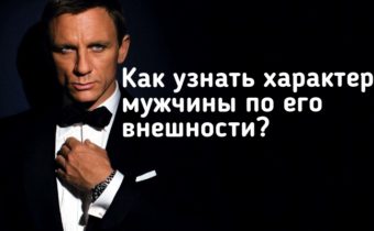 Как узнать характер мужчины по его внешности?