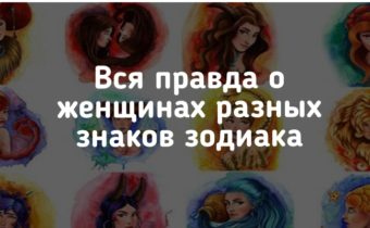 Вся правда о женщинах разных знаков зодиака