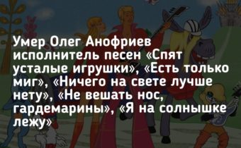 Умер исполнитель песен «Есть только миг», «Ничего на свете лучше нету», «Не вешать нос, гардемарины»