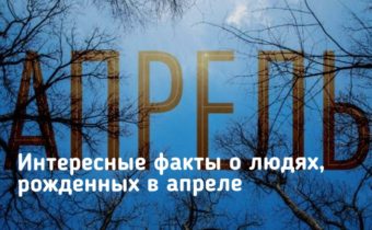Интересные факты о людях, рожденных в апреле