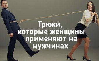 Трюки, которые женщины применяют на мужчинах