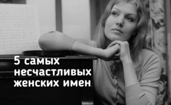 Самые несчастливые женские имена