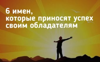 6 имен, которые приносят успех своим обладателям