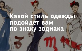 Какой стиль одежды подойдет вам по знаку зодиака