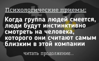 Полезные психологические приемы на каждый день