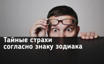 Тайные страхи согласно знаку зодиака