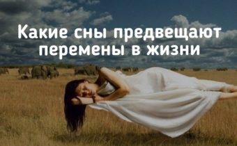 Какие сны предвещают перемены в жизни