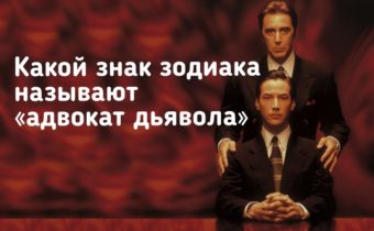 Какой знак зодиака называют «адвокат дьявола»