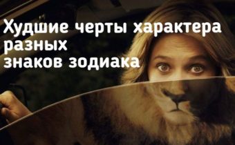Худшие черты характера разных знаков зодиака