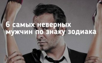 6 самых неверных мужчин по знаку зодиака
