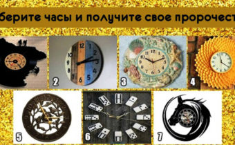 Выберите часы и получите свое пророчество