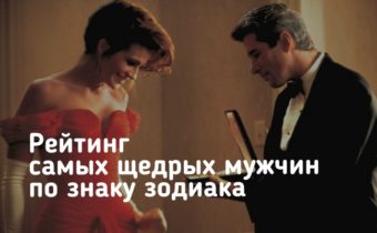 Рейтинг самых щедрых мужчин по знаку зодиака