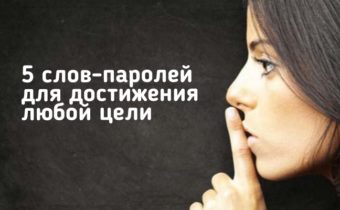 5 слов-паролей для достижения любой цели