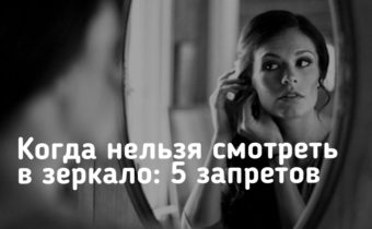 Когда нельзя смотреть в зеркало: 5 запретов